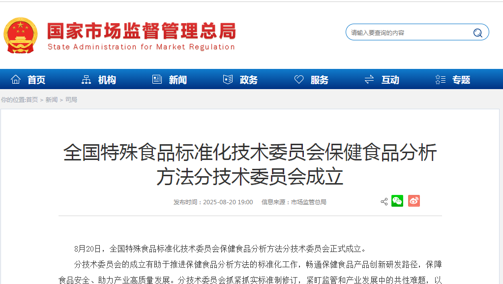 全國(guó)特殊食品標(biāo)準(zhǔn)化技術(shù)委員會(huì)保健食品分析 方法分技術(shù)委員會(huì)成立