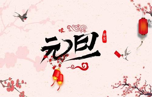  元旦新年，讓我們和健康有個約會