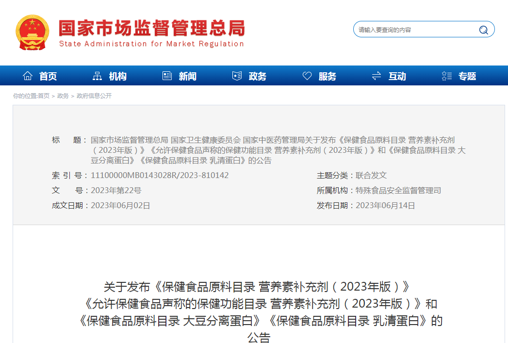 重磅|新版保健食品原料目錄新增4個(gè)營(yíng)養(yǎng)素、2款備案新原料